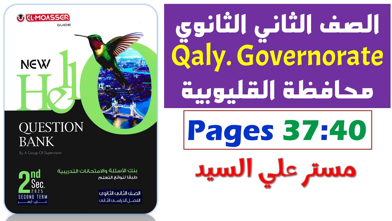 حل محافظه القليوبيه انجليزي تانيه ثانوي ترم تاني 2025 حل نماذج كراسة المعاصر Question Bank