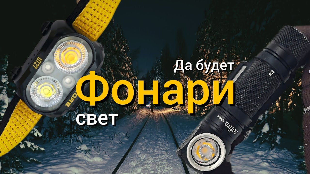 Фонари, которыми я пользуюсь