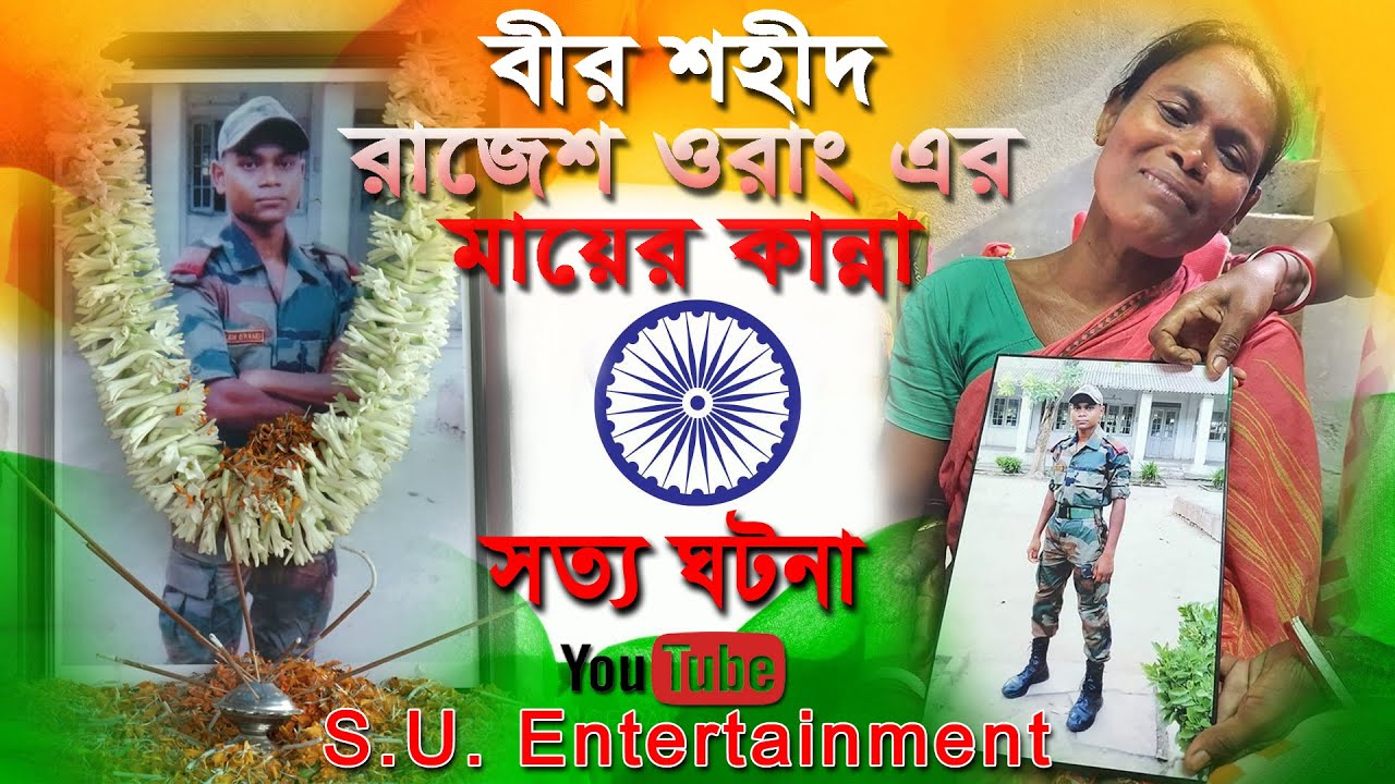 বীর শহীদ রাজেশ ওরাং|sujoy Ghosh kashmir|rajnagarBirbhum|15th August Song|Desh bhakti patriotic song