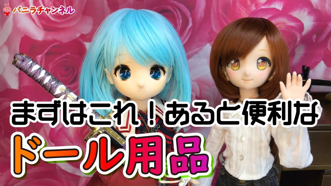 ドールをお迎えするならまずはコレ！便利なドールアイテム３選