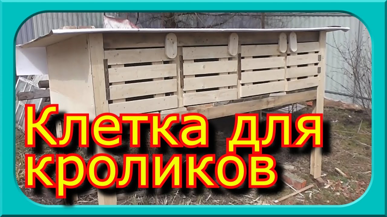 УЛИЧНАЯ КЛЕТКА ДЛЯ КРОЛИКОВ С ПОШАГОВОЙ ИНСТРУКЦИЕЙ