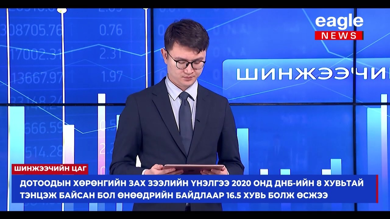 Шинжээчийн цаг: Монголын хөрөнгийн зах зээлийн гүйцэтгэл ба цаашдын тэлэлт
