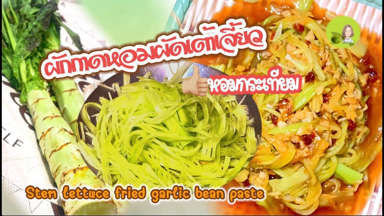 ผักกาดหอมผัดเต้าเจี้ยว”หอมกระเทียม”|Ep.76 Stem lettuce fried garlic bean paste /ทำง่ายมาก”เมนูสุขภาพ