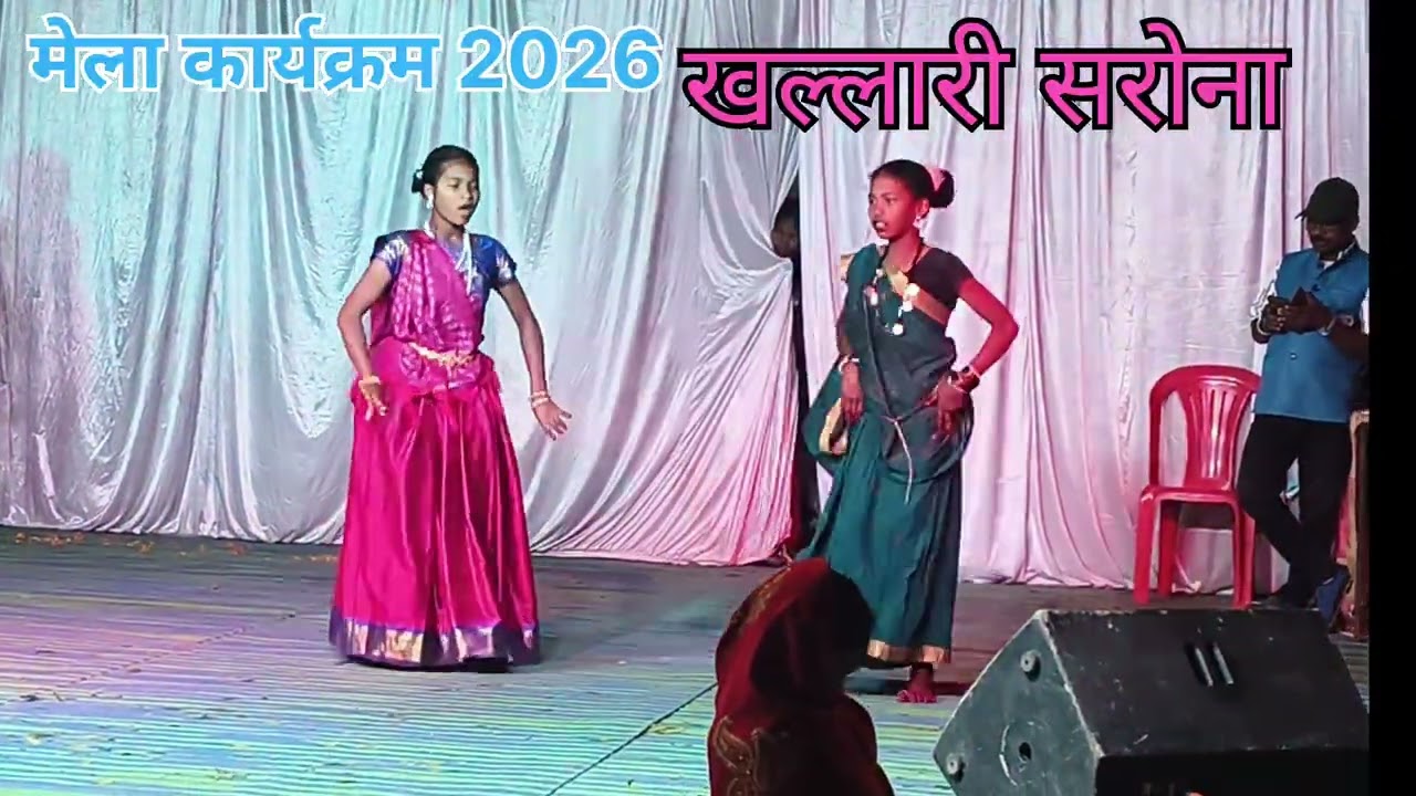 सरोना मेला 2026।।सांस्कृतिक कार्यक्रम खल्लारी। गौरी कुंजाम और साथी के साथ।