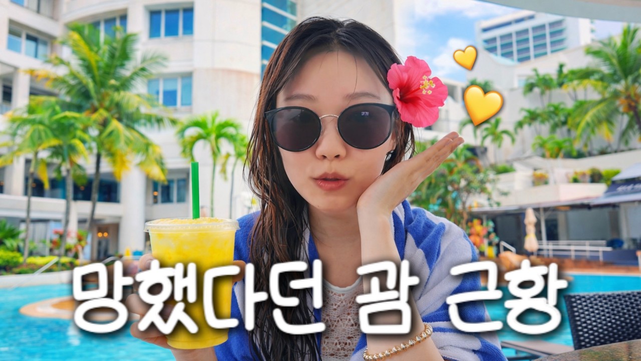 괌 여행 근황ㅣ한국인이 사라졌다던 괌 직접 여행 해 보았습니다