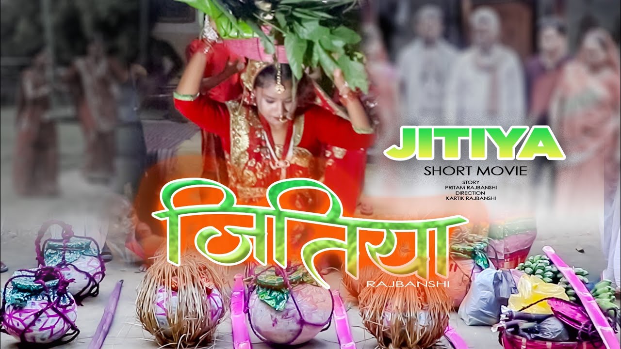 जितिया |LOCK DOWN KE JITIYA 2021|Rajbanshi Short Movie|Kartik rajbanshi