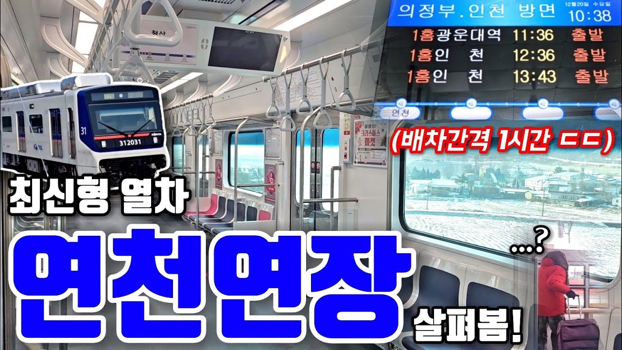 배차간격 1시간?! 연천행 최신형 열차 타고 연천까지 가봄! (+1호선 빌런(?))