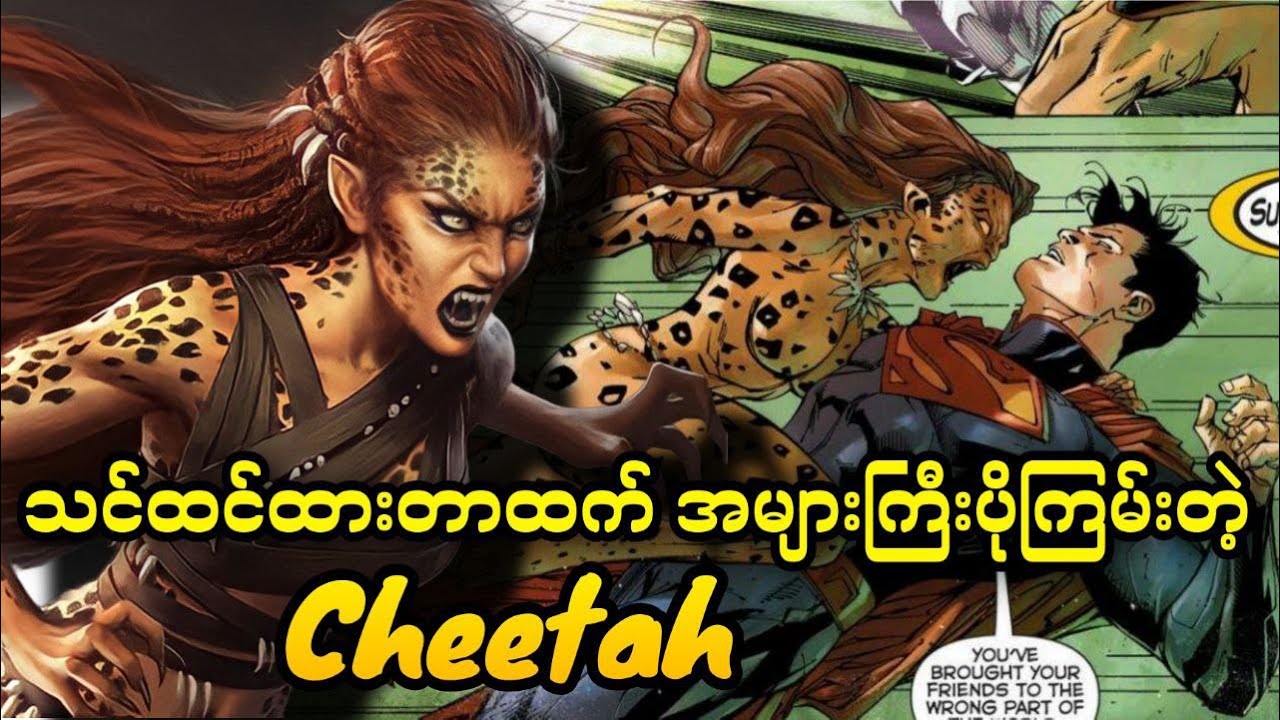 Cheetah || သင်ထင်ထားတာထက် အများကြီးပိုကြမ်းတဲ့ ဗီလိန်တစ်ယောက်