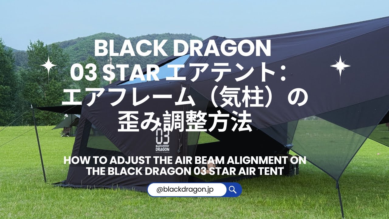 BLACK DRAGON 03 STAR エアテント：エアフレーム（気柱）の歪み調整方法