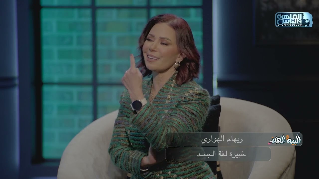 البيه والهانم| روشتة لكل راجل بمفاتيح لغة الجسد .. هي بتحبك ولا بتكدب عليك؟