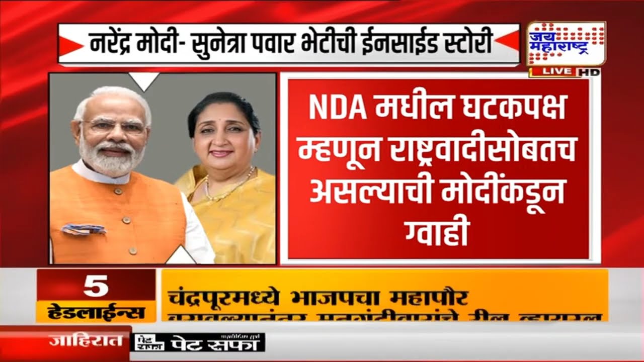 Narendra Modi आणि Sunetra Ajit Pawar यांच्या भेटीची ईनसाईड स्टोरी | Marathi News