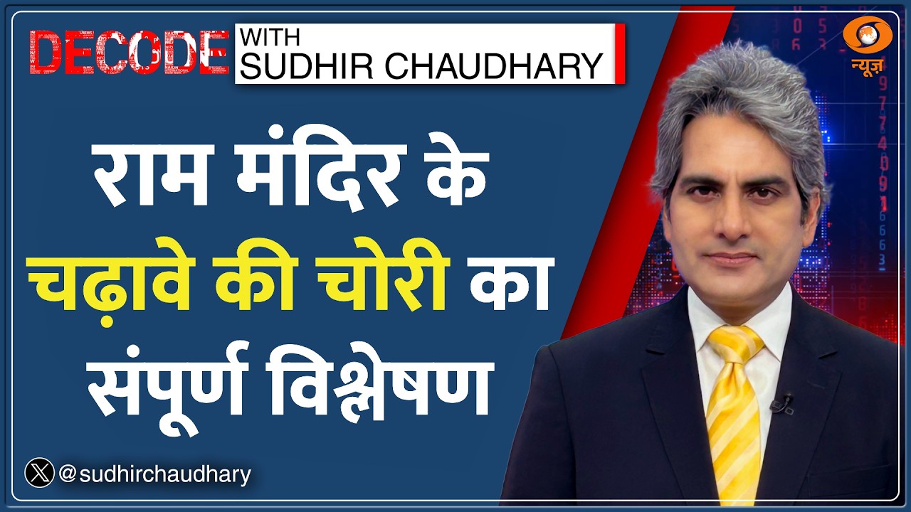 Decode: Ram Mandir Donation Row - SIT Report में 3 बड़े खुलासे! | Sudhir Chaudhary | Ayodhya News