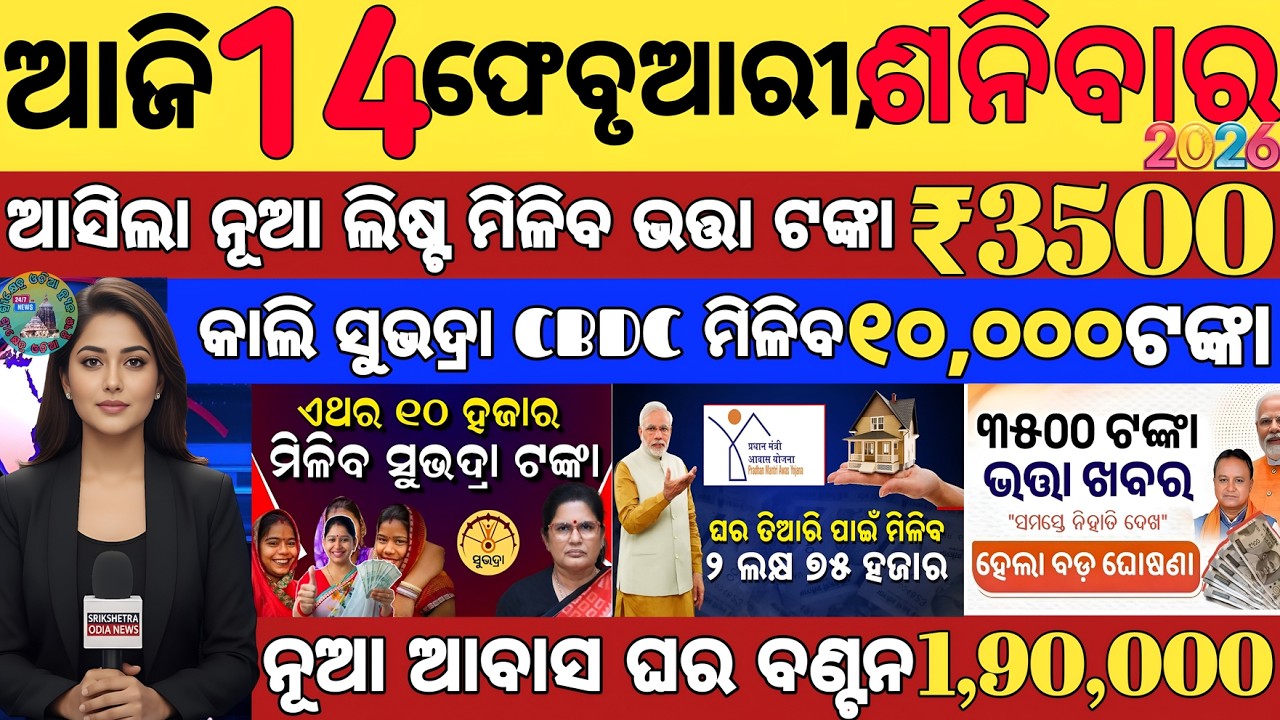 today's morning news odisha/14 february 2025/subhadra yojana online registration/odisha news today.