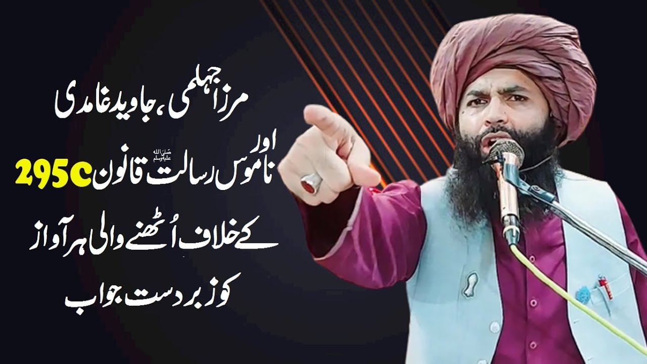 Engineer Ali Mirza Javed Ghamdi or 295C K Khilaf Bolne Walo Ko Jawab Allama Hassan Raza Naqshbandi