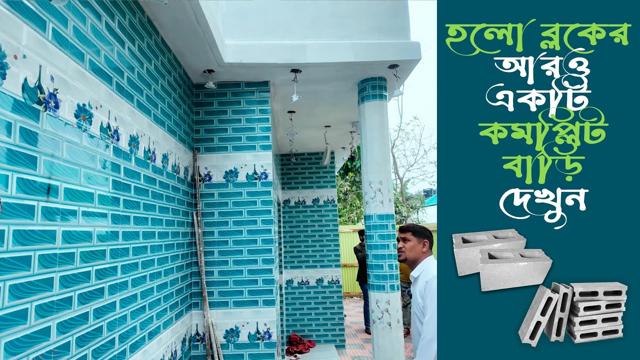 হলো ব্লকের কমপ্লিট বাড়ি দেখে চোখ জুরিয়ে যাবে! ABT-এর চোখ ধাঁধানো ভবন | Project-54