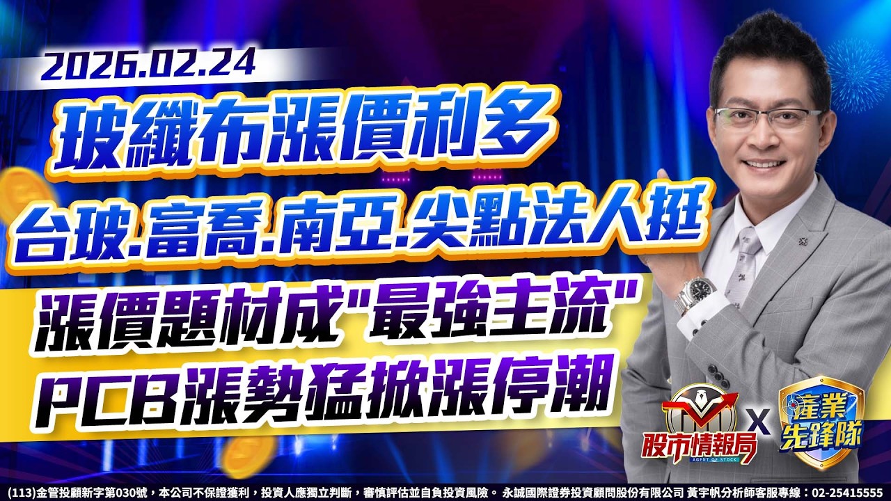 玻纖布漲價利多 台玻.富喬.南亞.尖點法人挺漲價題材 PCB漲勢猛掀漲停潮缺貨行情掀飆風 ABF三雄秀漲停 現在追不恨晚?實質獲利績優PCB 精成科最安心也最委屈?｜黃宇帆分析師｜2026/02/24