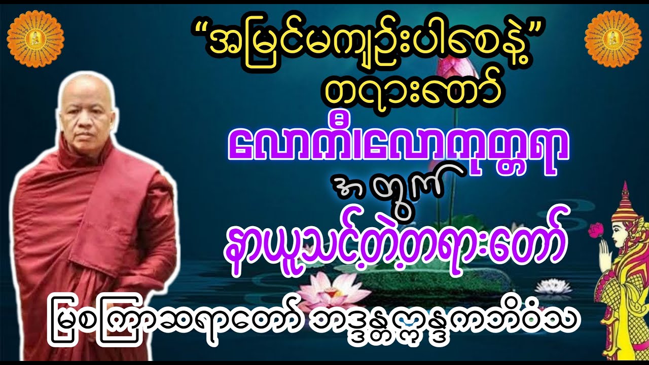 အမြင်မကျဉ်းပါစေနဲ့ - မြစကြာဆရာတော် ဘဒ္ဒန္တဣန္ဒကာဘိဝံသ