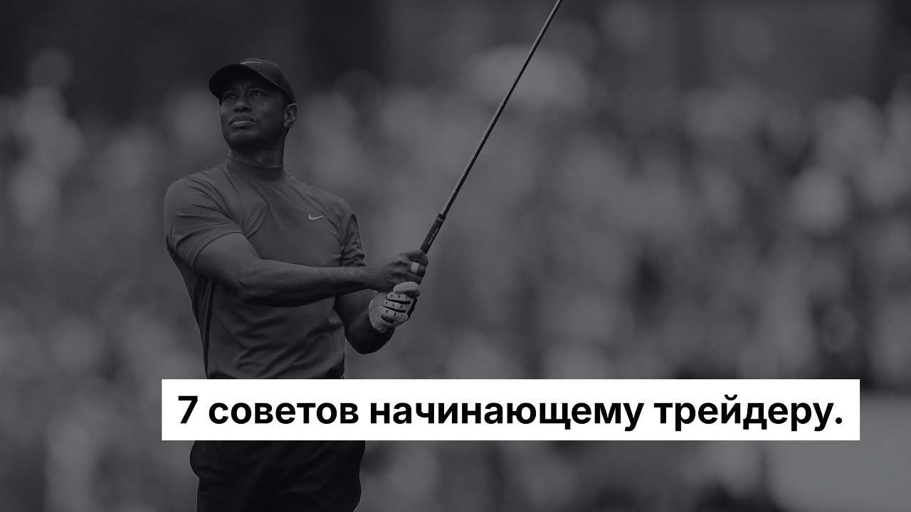 7 советов начинающему трейдеру