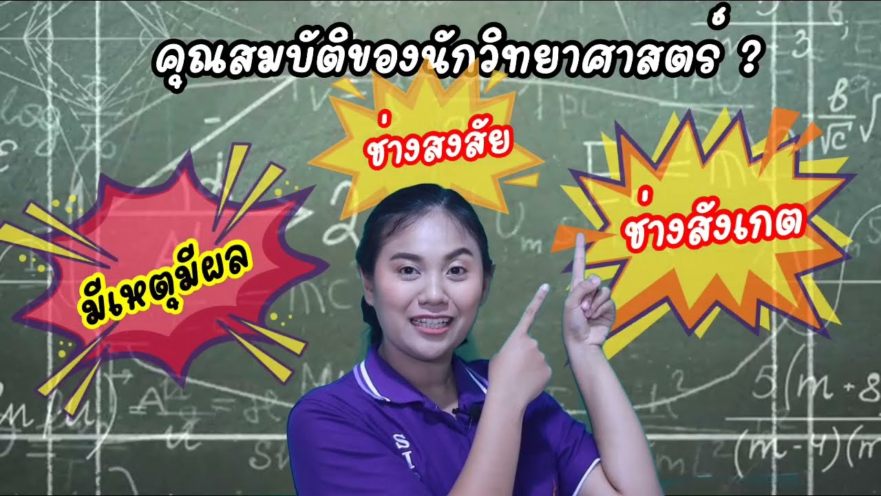 ep.1 กระบวนการและวิธีการทางวิทยาศาสตร์ ป.5 By ครูเมย์ ชนากานต์