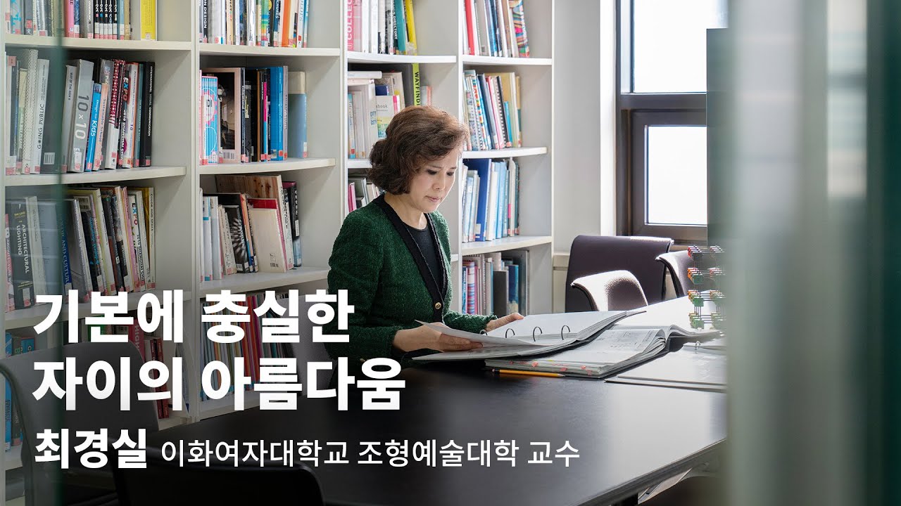 INTERVIEW | 최경실 (이화여자대학교 조형예술대학 교수)
