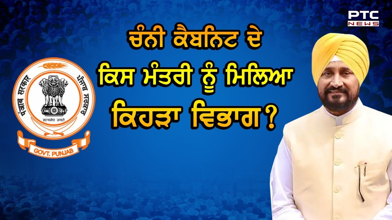 Punjab Cabinet Expansion 2021: Here&rsquo;s official list of Council Of Ministers; Who&rsquo;s got what