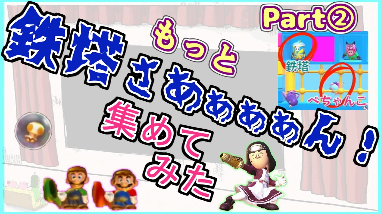 【三人称】 鉄塔さあぁぁぁん まとめ part2 【切り抜き】 鉄塔さん 集めてみた