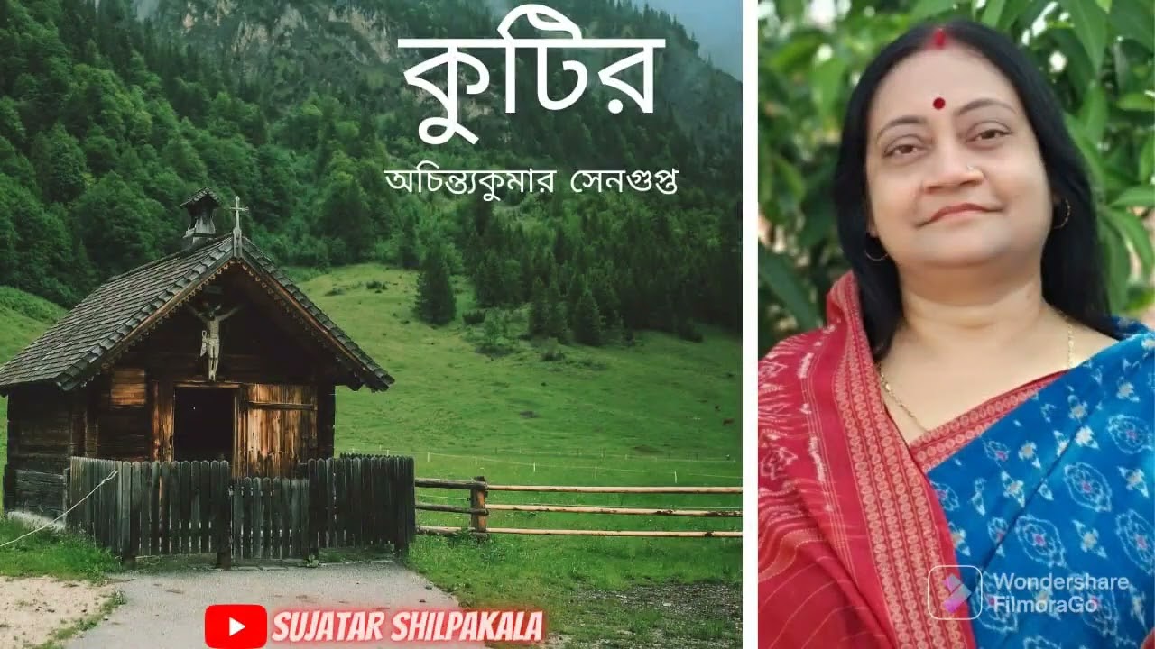 কুটির | অচিন্ত্যকুমার সেনগুপ্ত | kutir | Achintya kumar Sengupta | Voice Sujata Bandyopadhyay