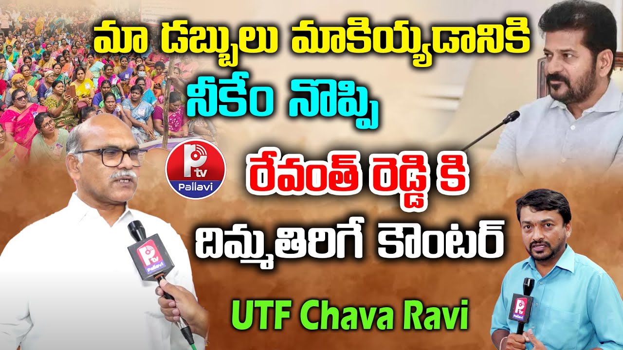 Telangana UTF Chava Ravi Strong Counter To Revanth Reddy Over Govt Teachers Issue | Pallavi TV