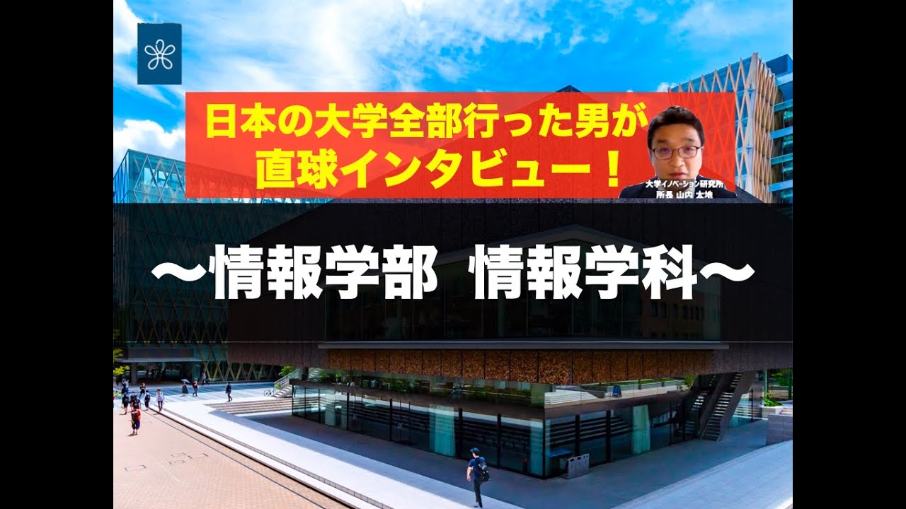【受験生必見】近大の全学科がまるわかり！〜情報学部 情報学科〜