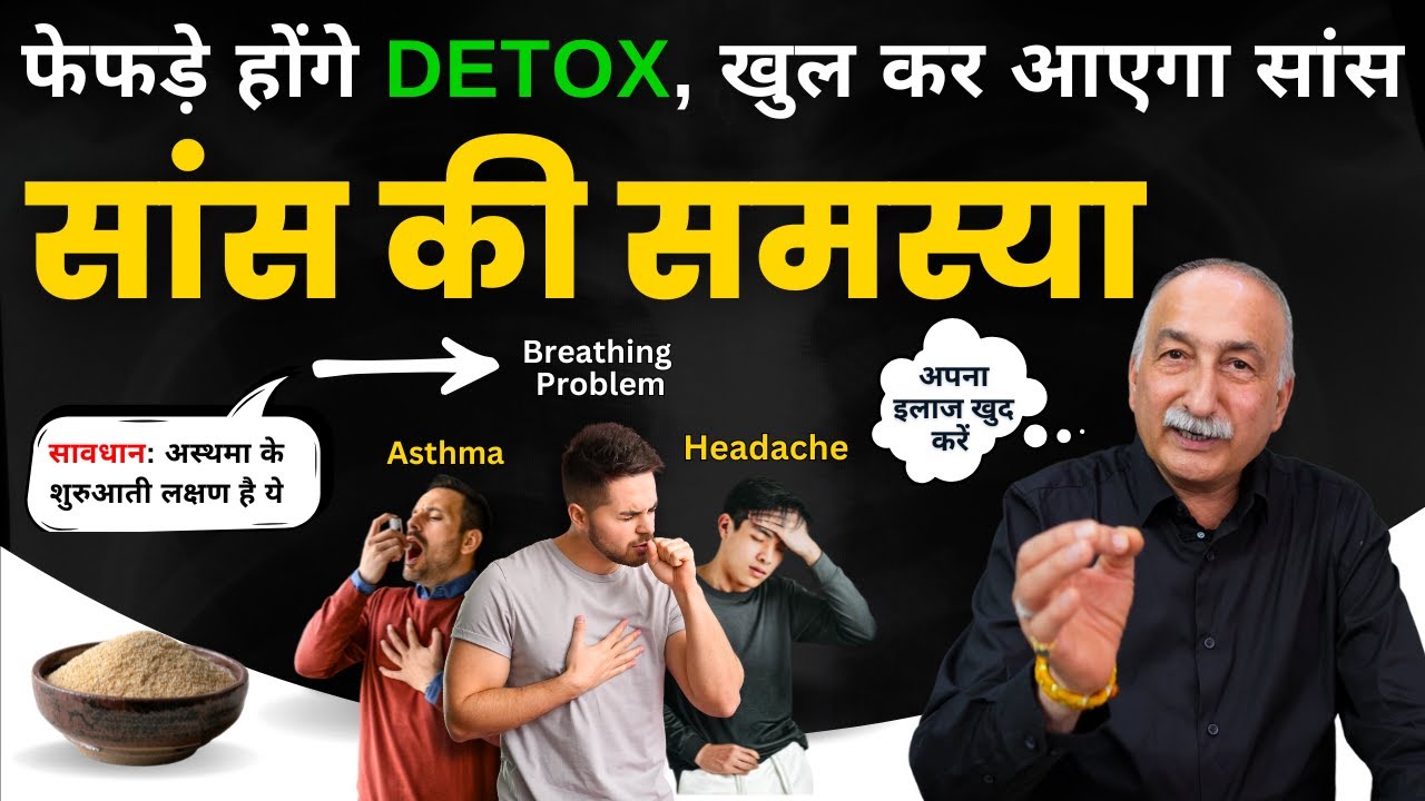 सांस लेने में समस्या है तो क्या करे? | Asthmatic & Respiratory Problems | Lungs Detox #pollution