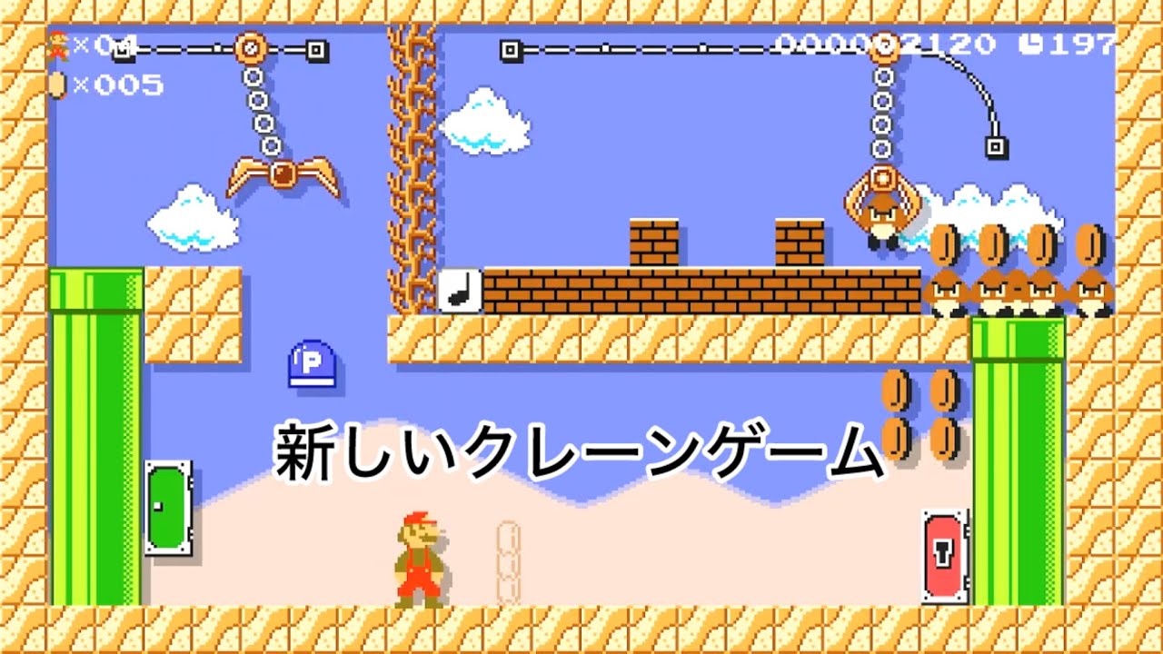 「マリオメーカー2」クレーンゲームって難しいな