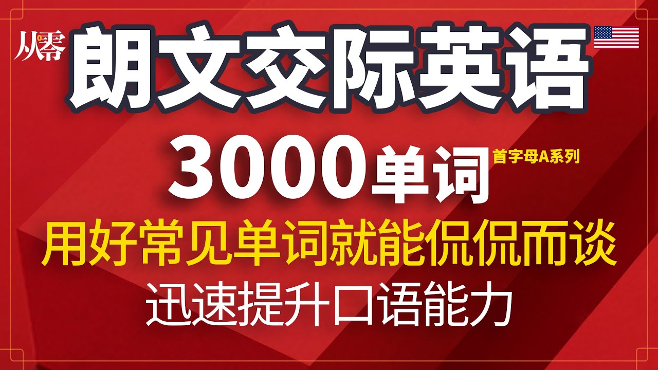 朗文交际英语3000单词 | Longman 3000 words 首字母A系列【从零开始学英语】学会这些单词就能用英语侃侃而谈
