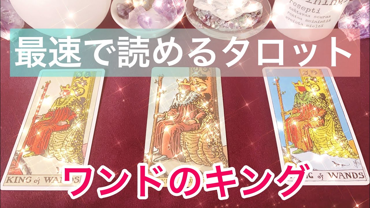 🦯ワンド(杖)のキングの意味を簡単に覚える方法🦯🤴 まずはこれだけ覚えよう💗