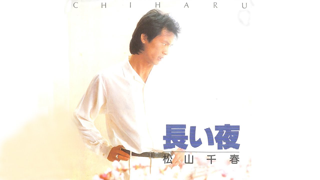 長い夜　松山千春