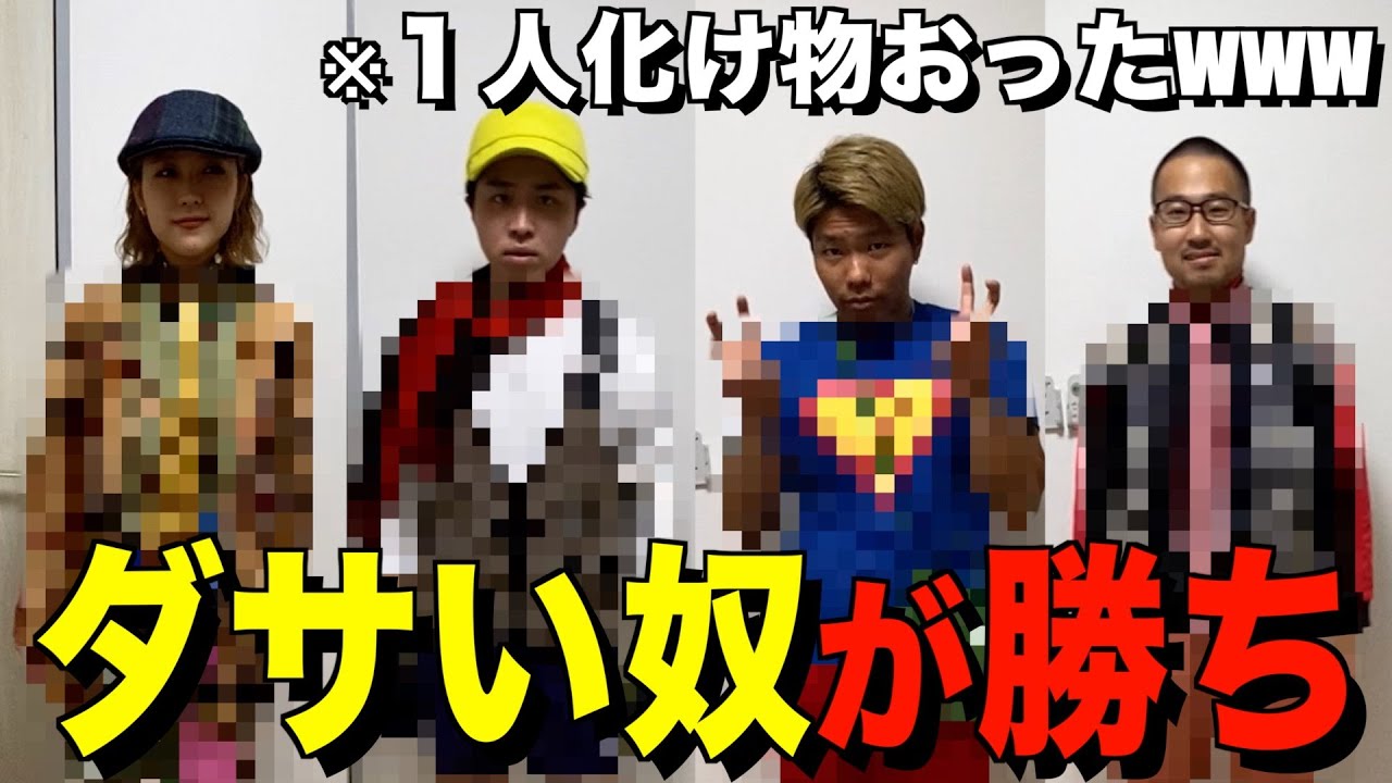 【第二回】ダサいコーデ対決したら面白過ぎたwww