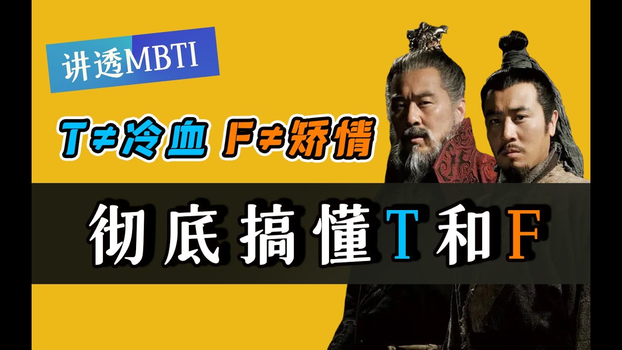 【MBTI】23分钟彻底搞懂思维T和情感F，T不代表冷血无情，F不代表多愁善感