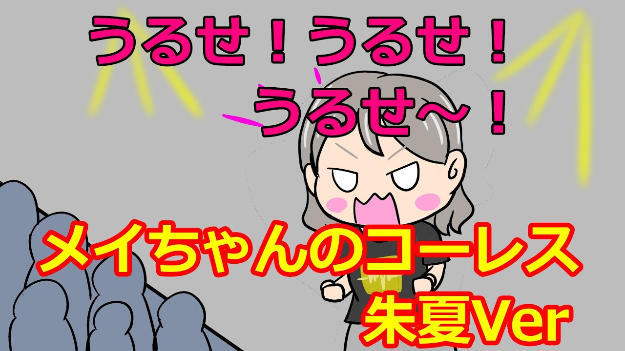 メイちゃんのコーレス【ラブライブANN・切り抜き】
