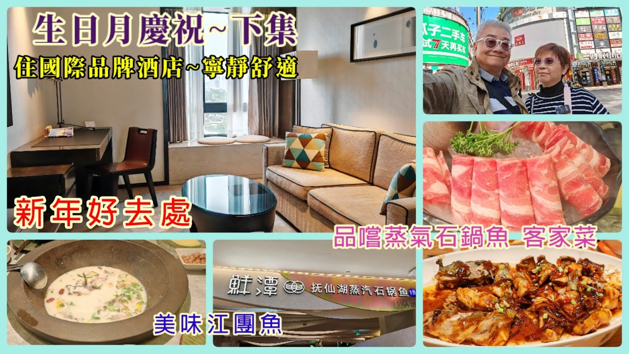 ｛肥c9｝Birthday vlog🎉生日日記📖 (下集)～住國際品牌酒店🏤寧靜舒適🏜️品嚐客家菜🍲蒸氣石鍋魚🐟新年好去處🧨🧧