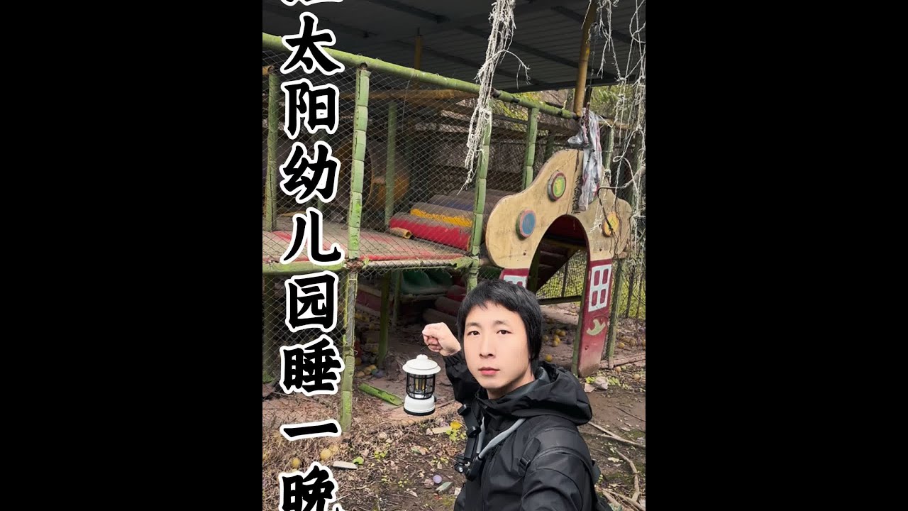 传说中的红太阳幼儿园 #挑战 #接受粉丝挑战 #白天刷不到晚上逃不掉系列