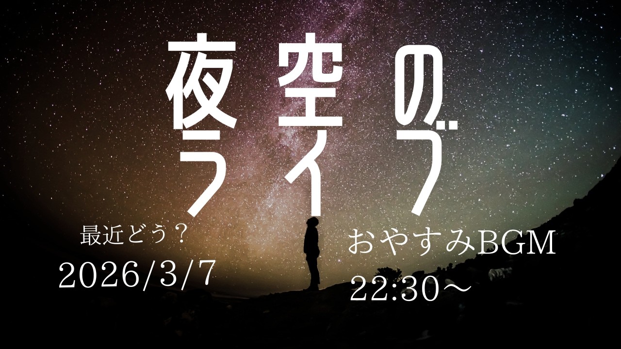 最近どう？  夜空のライブ　Relaxing Sleep Music  2026/3/7　22:30～