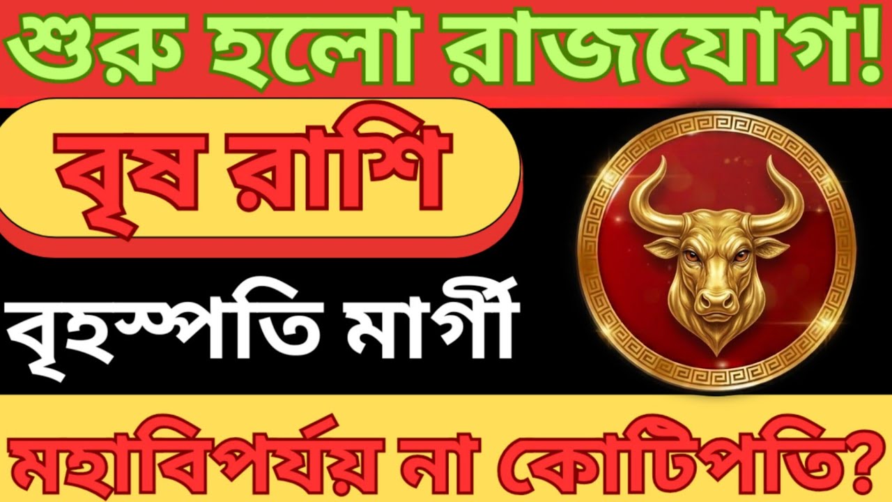 বৃষ রাশি: মার্চ মাসের রাশিফল 2026 | বৃহস্পতি মার্গী! মহাবিপর্যয় নাকি কোটিপতি? Brisha Rashi
