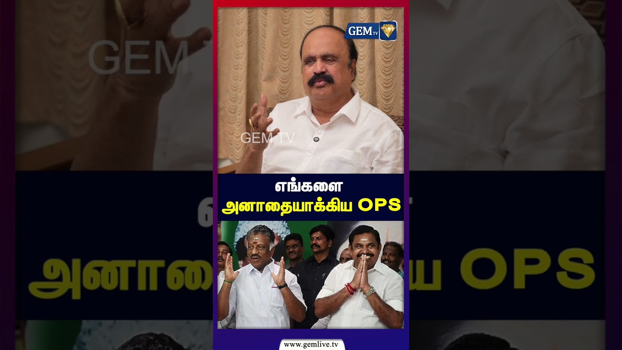 எங்களை அனாதையாக்கிய OPS  | OPS | EPS | Pugazhendi | ADMK
