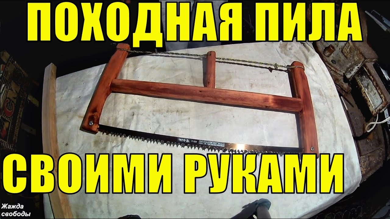 Походная пила своими руками. Лучковая пила