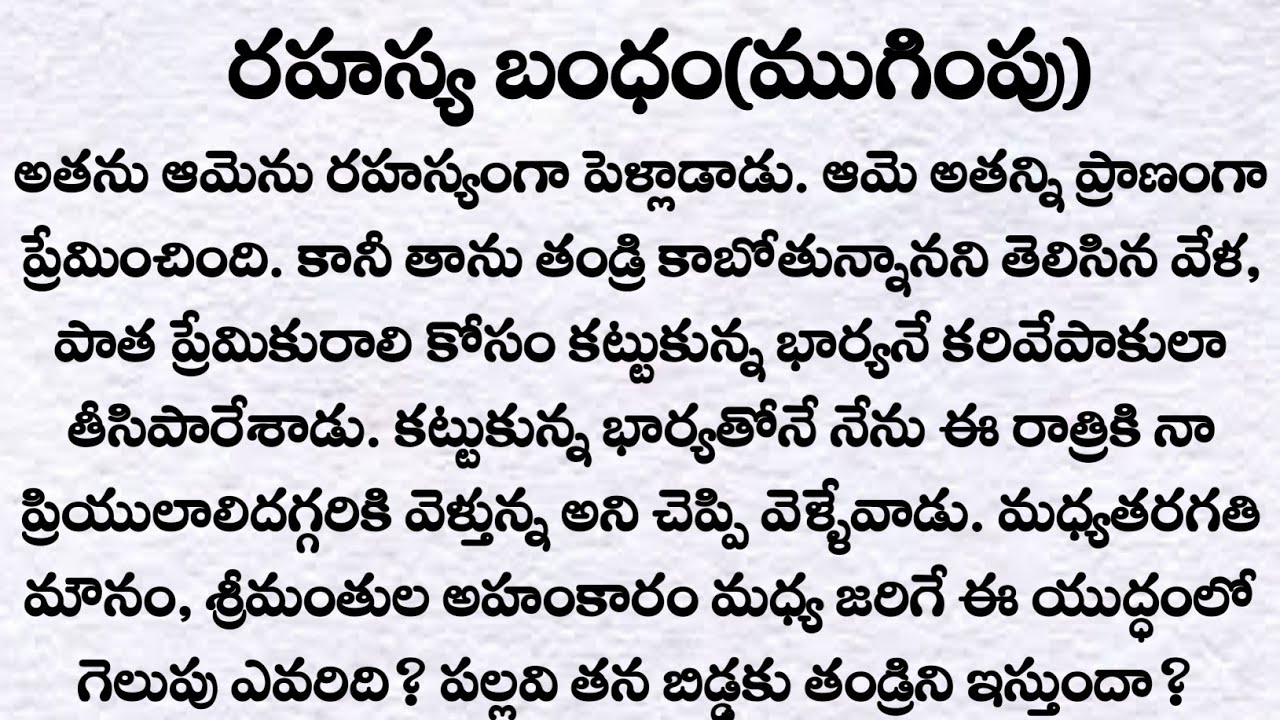 రహస్య బంధం పార్ట్(ముగింపు)| ప్రతి ఒక్కరు తప్పక వినవలసిన కథ | Heart touching story in telugu| Quotes