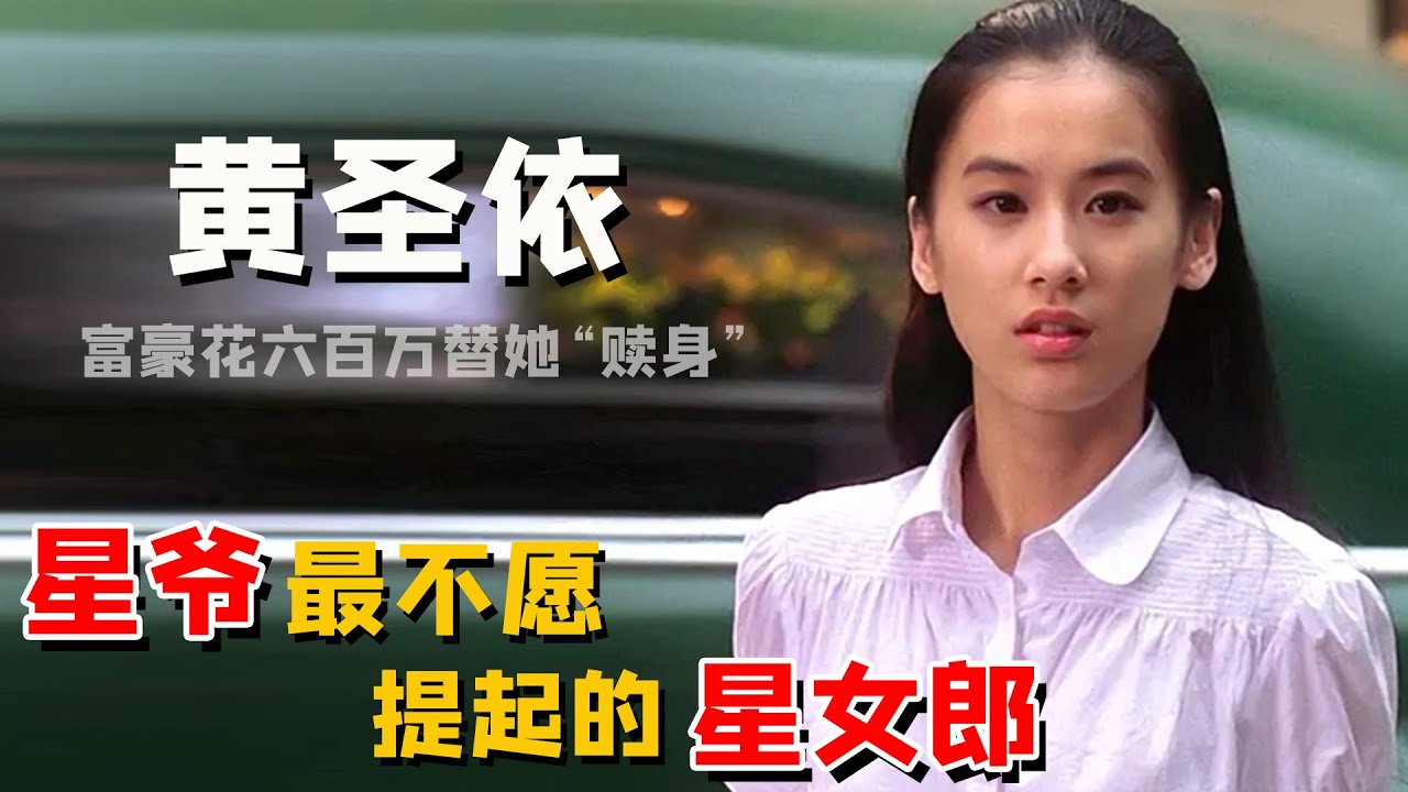 黄圣依：周星驰最不愿提及的星女郎，靠哑女爆红，转身投入富豪怀抱，却把星爷告上法庭（黃聖依周星馳楊子）【娱圈儿彩虹屁】