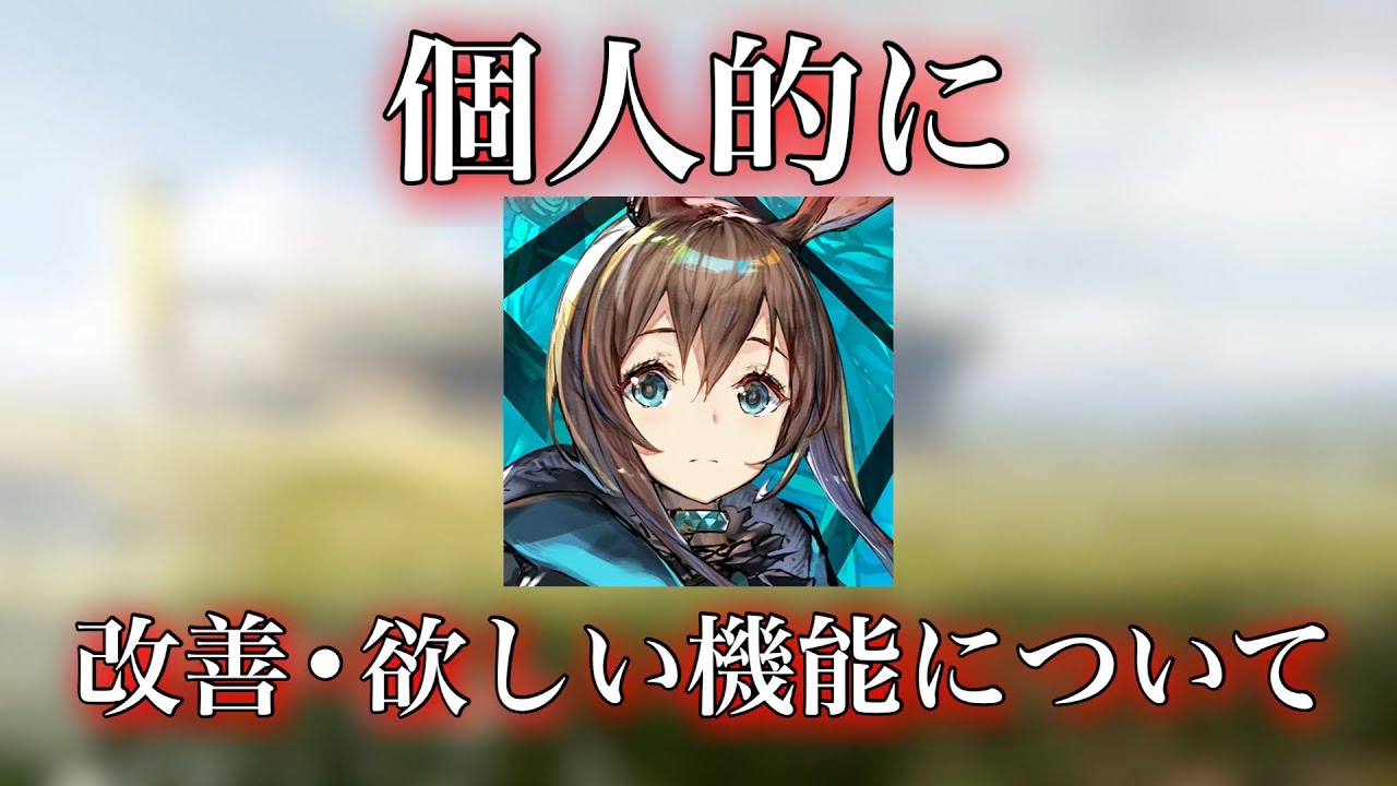アークナイツの不満点と要望【アークナイツ】