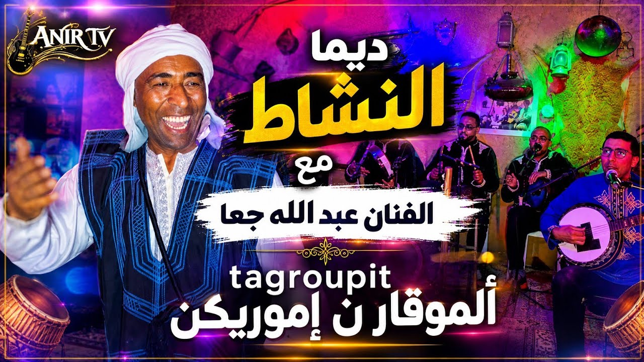 الفنان عبد الله جاعا بفضاء ألموقار ن مويك #فن#موسيقى#سهرة فنية رائعة #ويستمر_الحب_والأرتباط