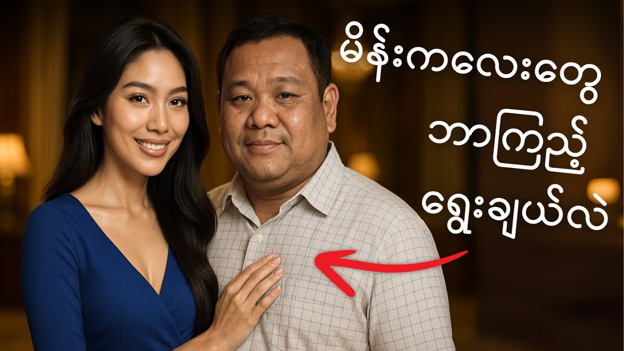 ဘာကြောင့် လှတဲ့မိန်းကလေးတွေ ရုပ်မချောတဲ့ကောင်လေးတွေကိုရွေးကြသလဲ - မိန်းကလေးဆွဲဆောင်မှုရဲ့စိတ်ပညာ