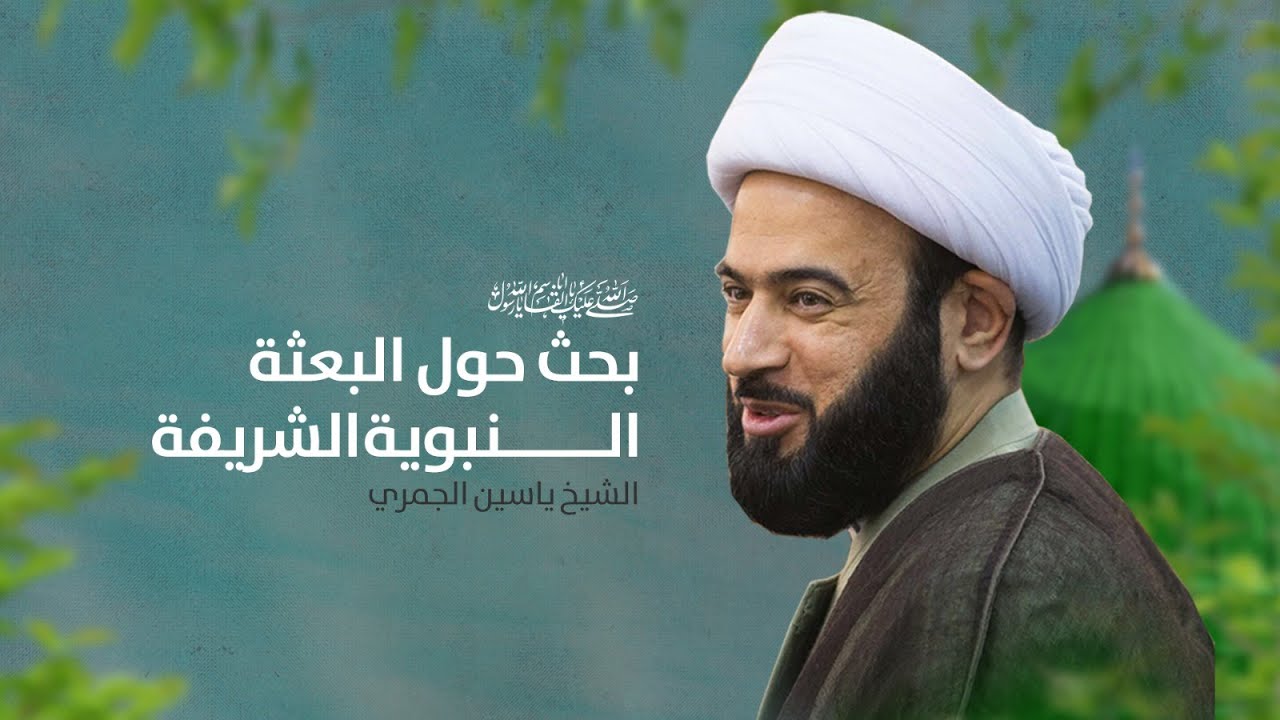 مباشر ( بحث حول البعثة النبوية الشريفة ) المبعث النبوي الشريف الشيخ ياسين الجمري مجلس الدعيسي