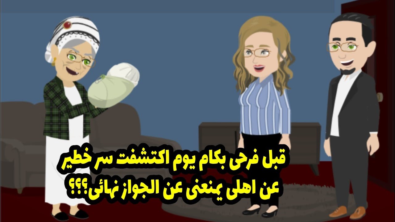 قبل فرحي بكام يوم اكتشفت سر خطير عن أهلي يمنعني عن الجواز نهائي